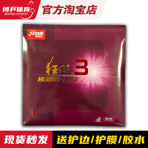 正品红双喜狂飙3乒乓球胶皮
