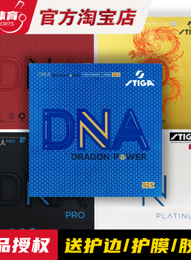 博乒 STIGA斯帝卡白金赤龙DNA套胶金龙反胶涩性粘性高弹胶皮DNA M
