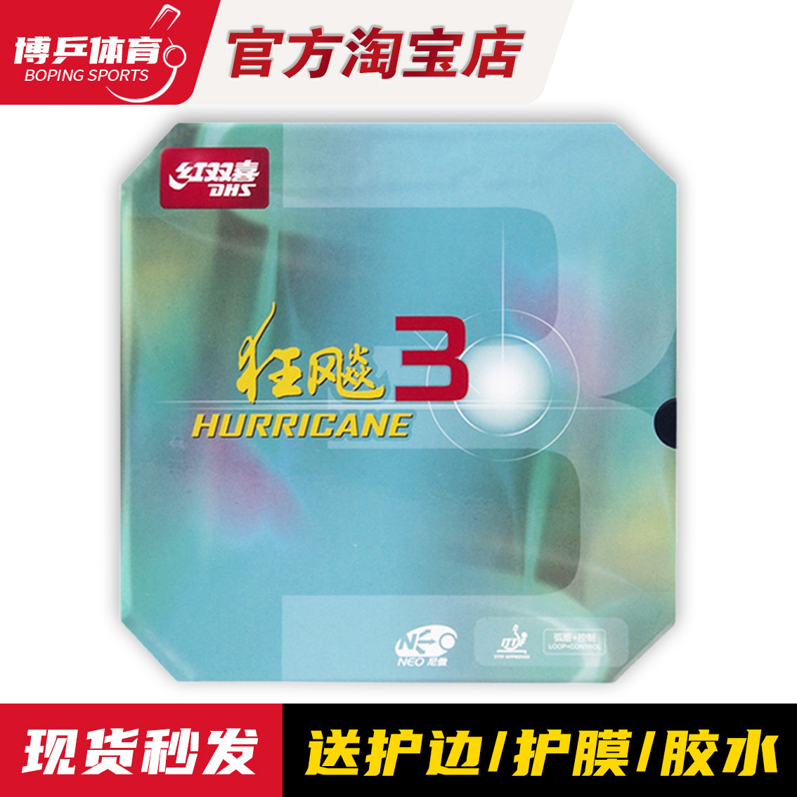 博乒 红双喜NEO尼奥狂飙3乒乓球胶皮球拍反胶套胶尼傲狂飚三正品