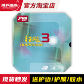 博乒 红双喜NEO尼奥狂飙3乒乓球胶皮球拍反胶套胶尼傲狂飚三正品