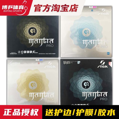 斯帝卡咒语曼特拉乒乓球拍胶皮