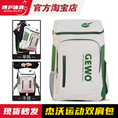 仓王添艺同款 训练比赛背包独立鞋 GEWO杰沃乒乓球运动双肩包 博乒