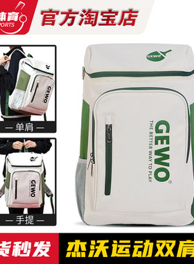 博乒 GEWO杰沃乒乓球运动双肩包训练比赛背包独立鞋仓正品