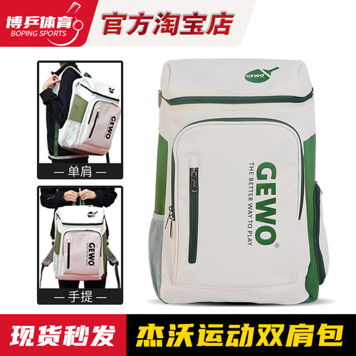 博乒 GEWO杰沃乒乓球运动双肩包训练比赛背包独立鞋仓正品