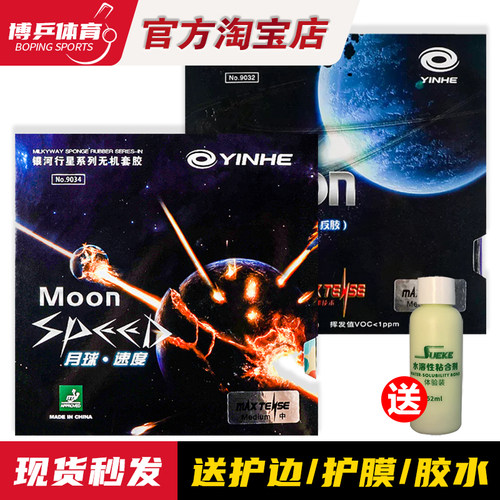 博乒 银河月球速度型月球12乒乓球胶皮球拍反胶套胶无机涩性胶皮