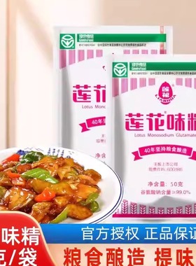 莲花味精50g袋装提鲜家用无盐味精煲汤炒菜凉拌增鲜调味料100g