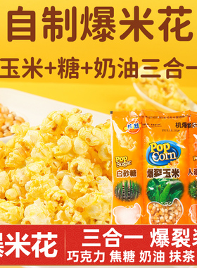 爆米花的玉米粒三合一球形微波爆裂玉米套装专用奶油焦糖草莓热烈