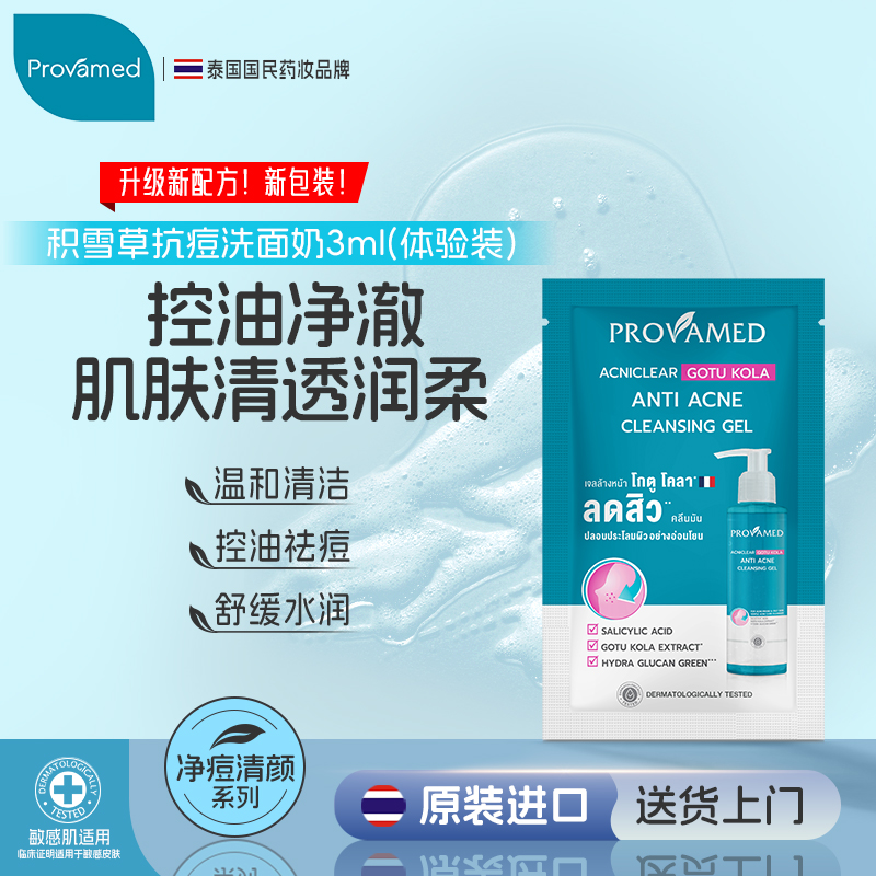 【体验装】积雪草祛痘洁面乳3ml 控油减少闭口深层清洁洗面奶男女