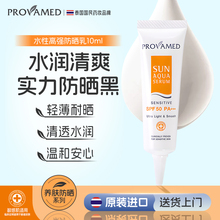 U先试用 水性高强防紫外线SPF50男女军训10ml防晒霜 provamed