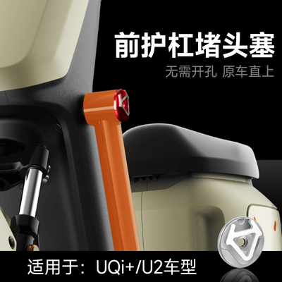 小牛电动车UQI+2022/Umax/U3合金堵头塞U2护杠保护盖装饰配件