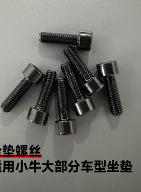 小牛电动车UQI/U+/U2/MQIS/G2/F2/ML分体后座坐垫靠背M6/M8螺丝