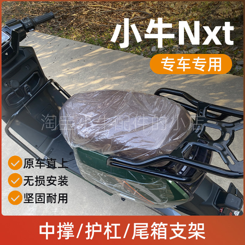 小牛电动车NXT双撑大脚架后尾箱货架NXT保险杠护杠无损改装配件