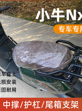 小牛电动车NXT双撑大脚架后尾箱货架NXT保险杠护杠无损改装配件