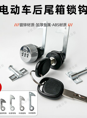 电动车后备箱锁通用电瓶车尾箱锁摩托车工具箱靠箱锁芯固定扣配件