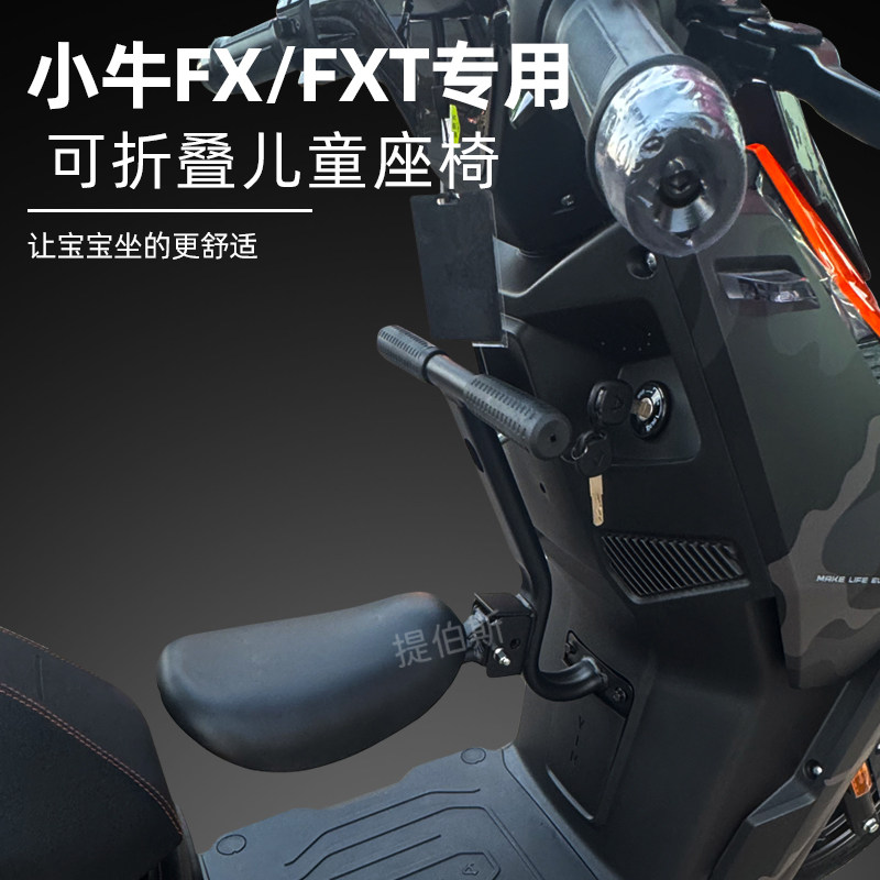 适配小牛FX/FXT风速电动车前置折叠儿童座椅FS宝宝椅安全座椅配件图片