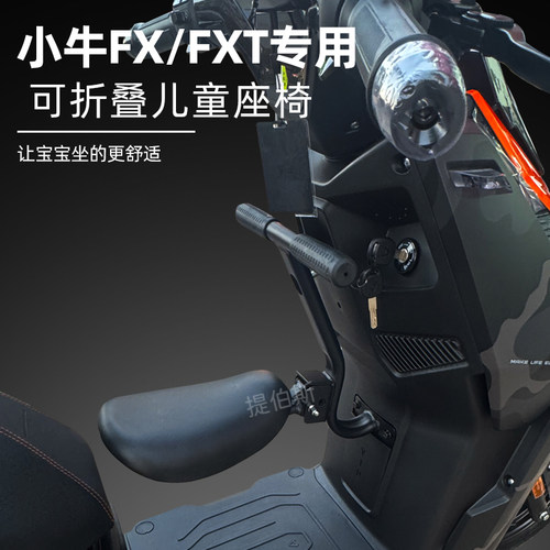 适配小牛FX/FXT风速电动车前置折叠儿童座椅FS宝宝椅安全座椅配件