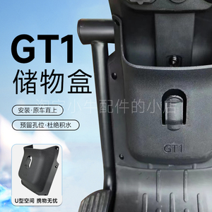 深远GT1电动车置物盒gt1工具斗无损安装储物盒专车专用新款直上