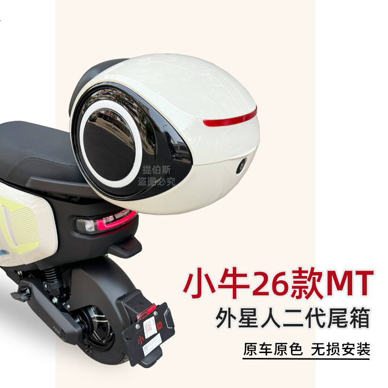 适用小牛26款MT尾箱电动车MT sport后备箱 MT铝合金货架改装配件