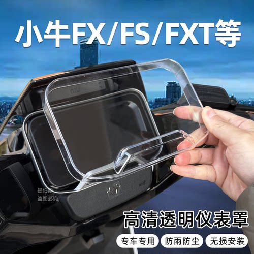 适用小牛电动车FX风速/FS/NX风速仪表罩高清保护罩防水防尘配件