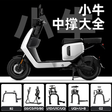 小牛U2/B2/NLT/G6T/MT大脚架G400T/UQi/MS/M2G2中撑双撑改装配件