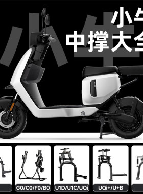 小牛电动车中双撑大全大脚架配件