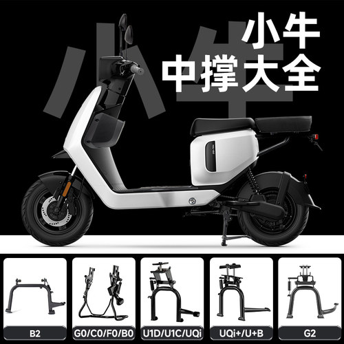 小牛电动车中双撑大全大脚架配件