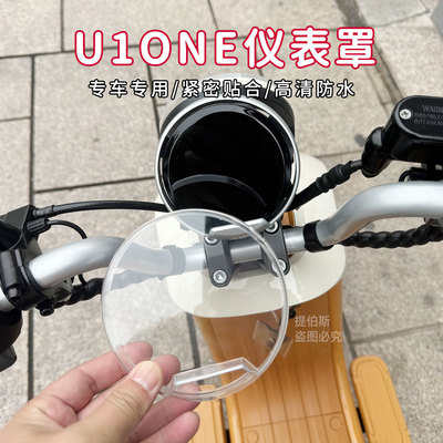 适用小牛电动车U1one仪表罩U1one防水仪表壳显示屏保护罩改装配件