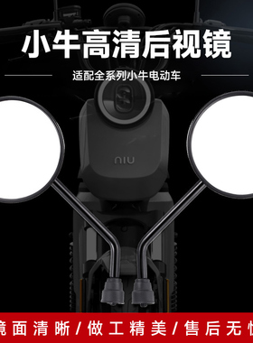 小牛电动车U1/MT/UQI+/GO/FO/N1/u2后视镜G2高清通用反光倒车镜
