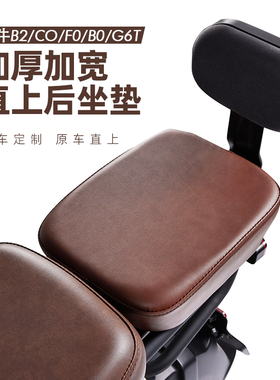 小牛B2/B0/F0/C0/B200G6T电动车直上加宽加厚减震后坐垫加高配件