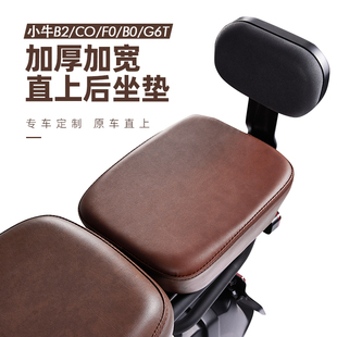 小牛B2/B0/F0/C0/B200G6T电动车直上加宽加厚减震后坐垫加高配件