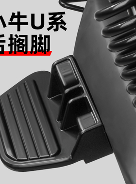 小牛电动车U2新款UQI+折叠脚踏U1后脚蹬uqi/MQiL后座搁脚踏板配件