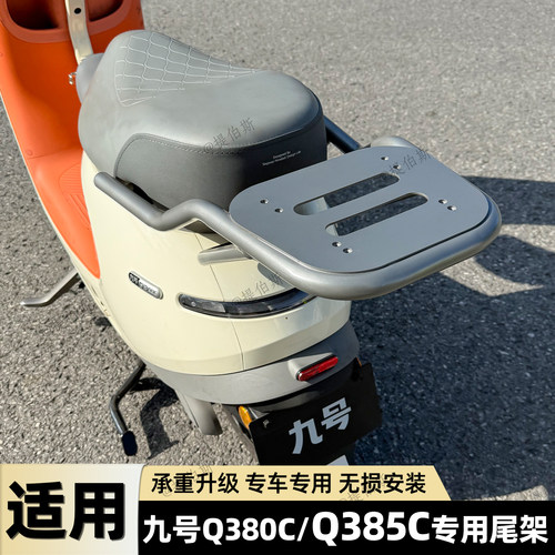 适配九号电动车Q380C/Q385C后尾箱后备箱后衣架货架储物尾箱配件