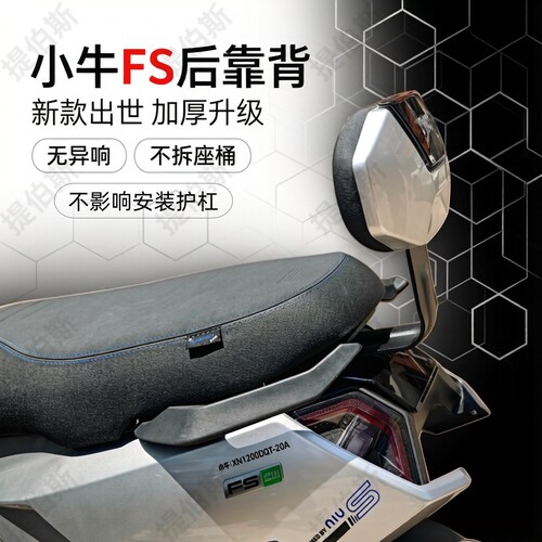 适用小牛FSciti电动车后靠垫Fs/Fxt/FX风速版靠背通用靠垫后靠背