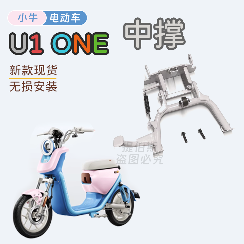 适配小牛U1one电动车双撑中撑大脚架支架U1one双边撑支撑改装配件