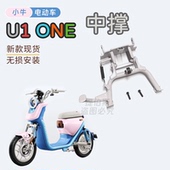 适配小牛U1one电动车双撑中撑大脚架支架U1one双边撑支撑改装 配件