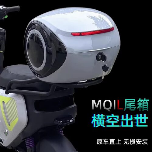 小牛MQiL/MT电动车尾箱尾架配件