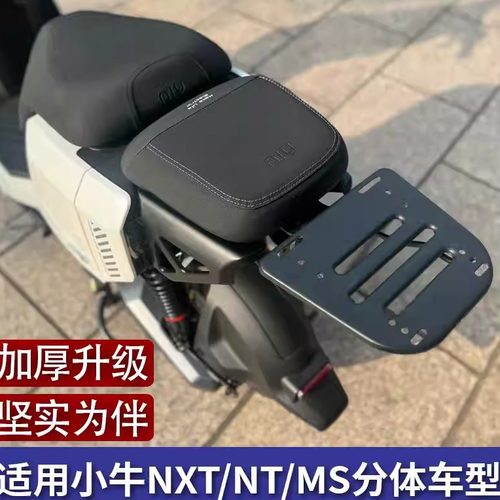 适用小牛NT/NXT/NX新款MS/FXT/NST分体尾架尾箱后备箱后货架配件