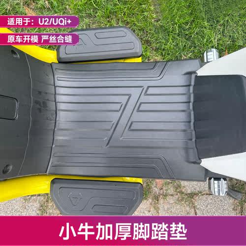 小牛电动2022新款UQI+/U2脚垫皮