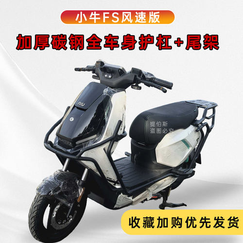 适用小牛FS风速前后防撞保护杠FS前后保险杠加厚尾箱支架改装配件