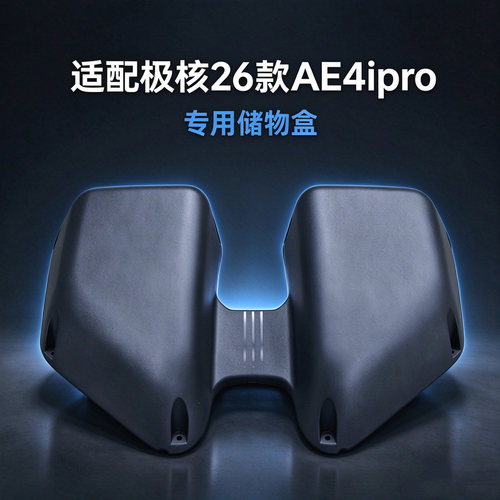 适用于极核AE4i/AE4ipor通用前置储物盒AE4极核无损安装改装配件