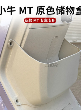 小牛MT/MQiL储物盒新款MTplay电动车前置收纳工具斗直上无损安装