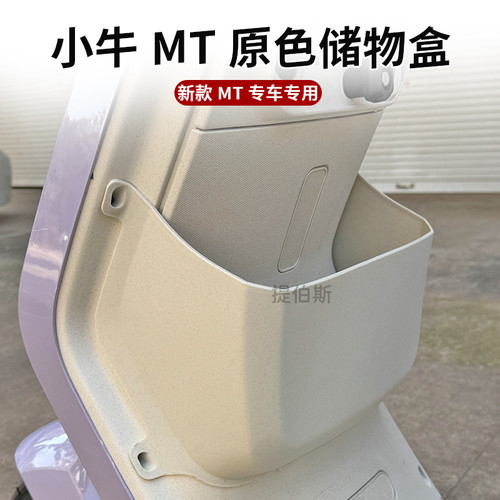 小牛MT/MQiL储物盒新款MTplay电动车前置收纳工具斗直上无损安装