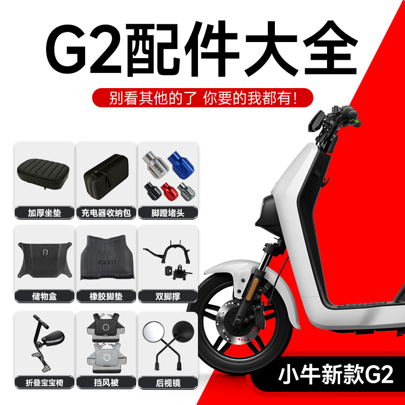 小牛G2/G2S电动车改装配件大全