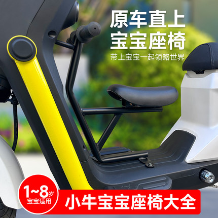 小牛MT电动车F100/C0U1E/F200/B2/U2/NT前置宝宝儿童安全座椅配件