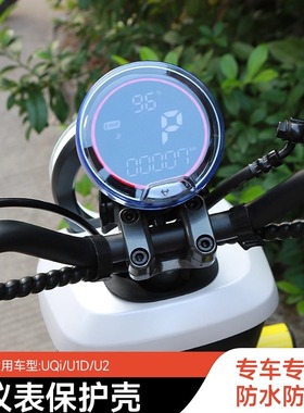 小牛电动车仪表罩UQI+2022/U2/U1D/UQi/U1E防水显示屏保护罩配件