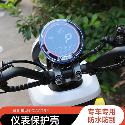 小牛电动车仪表保护罩防水盖