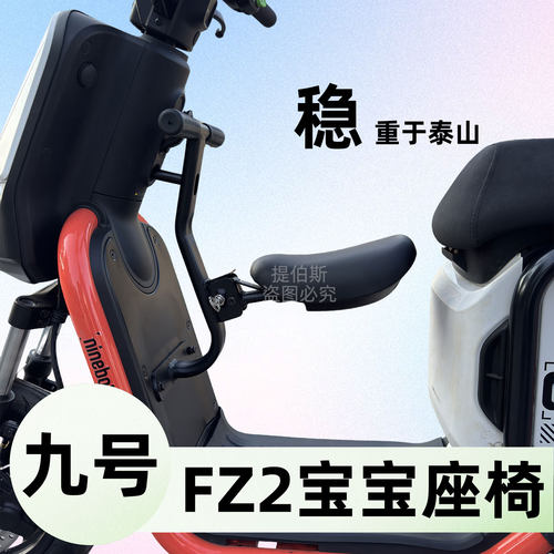 适用九号 电动车Fz2儿童椅折叠儿童椅Fz2 90前置宝宝椅改装配件