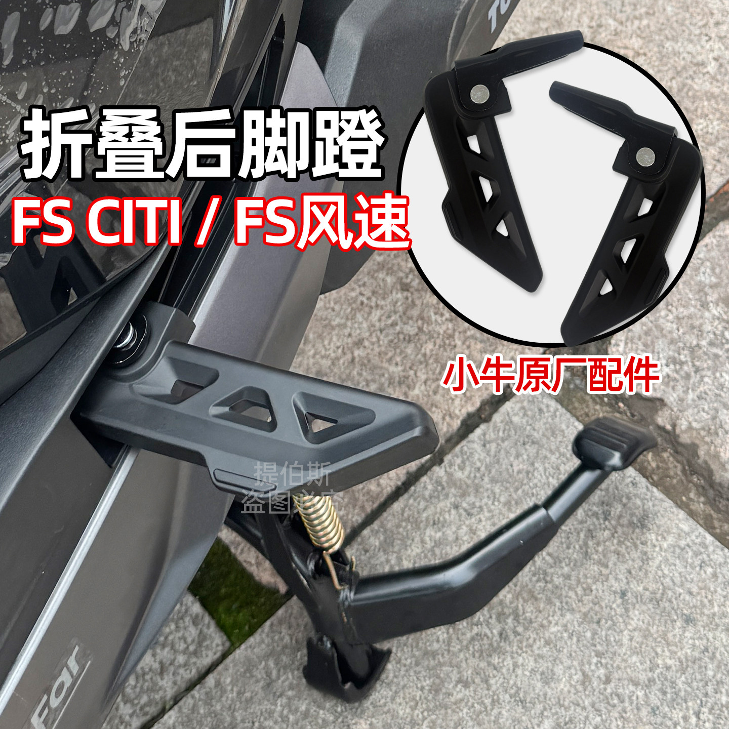 小牛电动车FSciti脚蹬后脚踏FS风速专用可折叠后搁脚踩配件