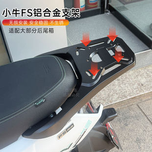 适用小牛FS风速版/FS专用铝合金支架加厚尾架后货架后备箱储物箱