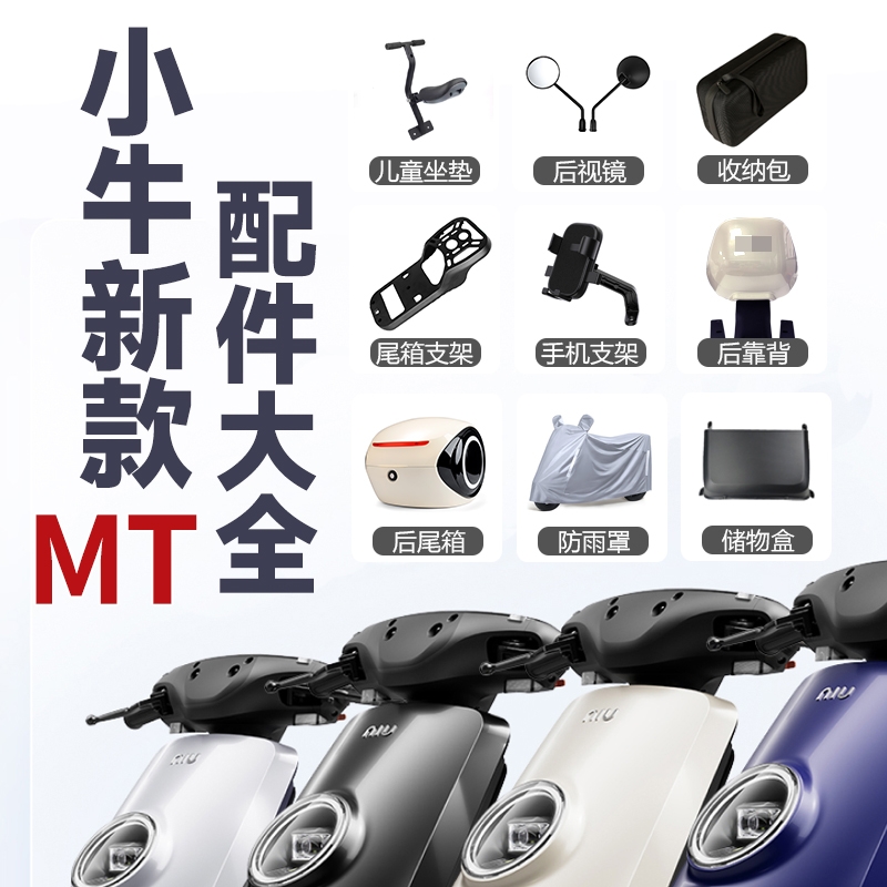 小牛电动车2025MTplay/MT后视镜手机支架尾箱支架后脚踏靠背配件
